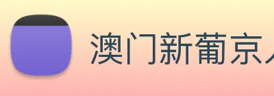 澳门新葡京入口 logo